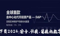   TP钱包安卓版下载2024：安
