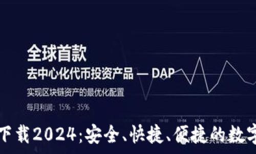 TP钱包安卓版下载2024:安全、快捷、便捷的数字资产管理工具
