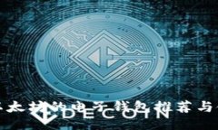 最适合以太坊的电子钱包