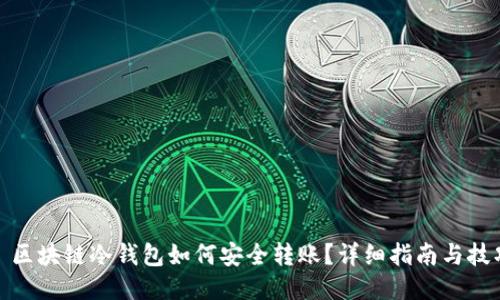 : 区块链冷钱包如何安全转账？详细指南与技巧