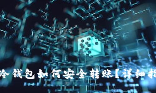 : 区块链冷钱包如何安全转账？详细指南与技巧