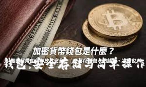 以太坊桌面钱包:安全存储与简单操作的最佳选择