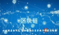 以太坊桌面钱包：安全存