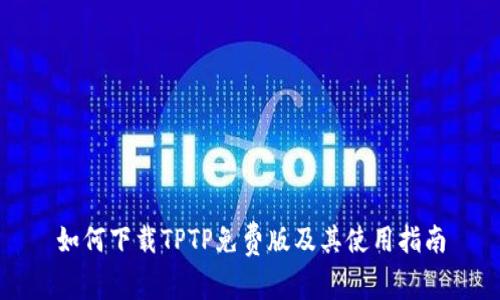 如何下载TPTP免费版及其使用指南