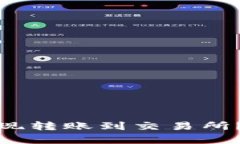 tp钱包如何实现转账到交易