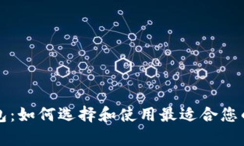 区块链单链钱包:如何选择和使用最适合您的数字资产钱包