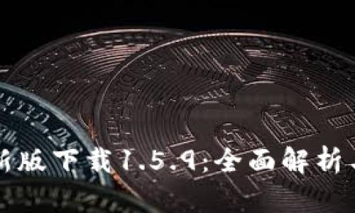 TP钱包最新版下载1.5.9:全面解析与使用指南