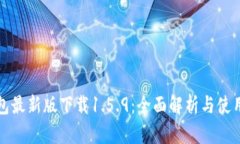 TP钱包最新版下载1.5.9：全