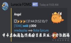 中币虚拟钱包下载安装最