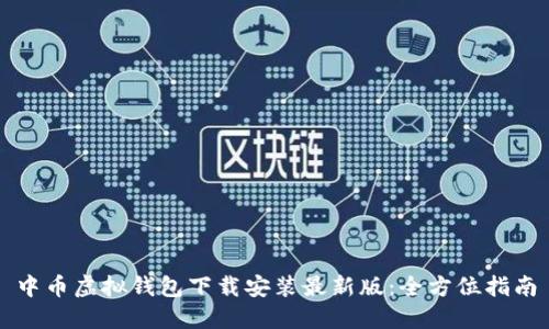 中币虚拟钱包下载安装最新版:全方位指南