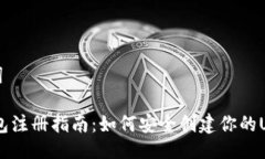 与关键词USDT钱包注册指南