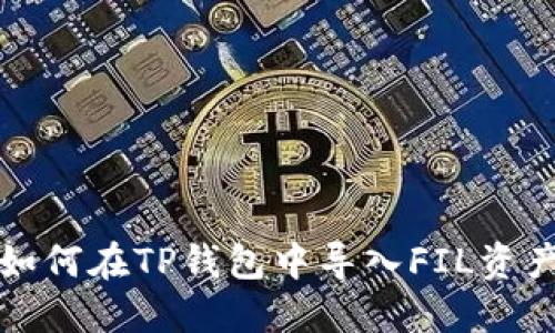 如何在TP钱包中导入FIL资产