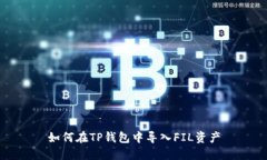 如何在TP钱包中导入FIL资产