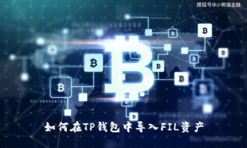 如何在TP钱包中导入FIL资产