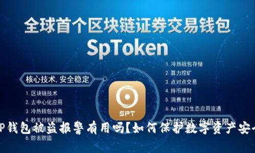 TP钱包被盗报警有用吗?如何保护数字资产安全