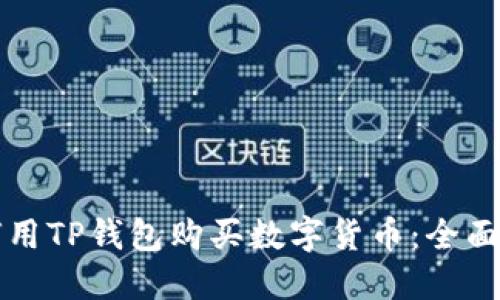 如何用TP钱包购买数字货币:全面指南