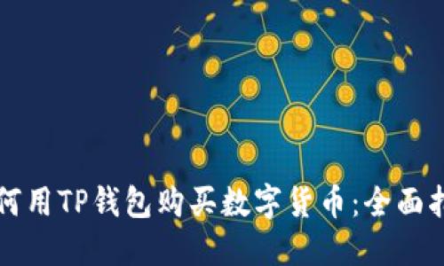 如何用TP钱包购买数字货币:全面指南