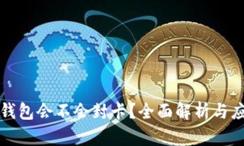 虚拟币钱包会不会封卡?全面解析与应对策略