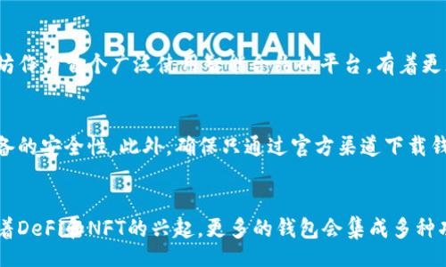 bibiao/bibiao

火币链钱包,以太坊,数字货币钱包,区块链技术/guanjianci

火币链钱包与以太坊的概述

火币链钱包是与火币链（Huobi Chain）相对应的一种数字货币钱包，火币链由火币集团推出，旨在为区块链项目和数字资产提供支持。与之相对的，以太坊作为世界上第二大数字货币平台，其智能合约的功能使其成为许多去中心化应用（dApps）的基础平台。这些钱包在功能、应用场景、安全性等方面有所不同，但都属于数字货币生态系统的核心部分。

火币链钱包主要是围绕火币生态系统而建立，可以支持火币链上的代币和资产交易。而以太坊钱包则不仅支持以太坊本身的ETH，还支持ERC-20标准的各种代币，这使得以太坊钱包在多种数字资产的管理上具备了更高的灵活性。

火币链钱包的特点

火币链钱包依托火币集团雄厚的技术和市场资源，具备了多种显著特点：

1. 安全性：火币链钱包采用多重签名技术和冷存储，确保用户的数字资产安全。此外，火币集团拥有丰富的安全运作经验，为用户提供保障。
   
2. 易用性：火币链钱包的用户界面设计比较友好，即使是初学者也可以很快上手。用户通过简单的操作就可以完成资产的收发，极大地提升了使用体验。

3. 生态整合：火币链钱包与火币生态系统深度集成，用户可以在钱包中方便地参与火币生态内的各种产品，比如借贷、交易所等金融服务。

4. 支持场景多样化：火币链钱包不仅支持代币的存储和交易，还允许用户参与各种区块链项目的投票和社区治理。

以太坊钱包的特点

以太坊钱包以其强大的功能和灵活性而受到全球用户的青睐，其特点如下：

1. 多币种支持：以太坊钱包不仅可以存储ETH，还可以存储大量基于以太坊网络的代币，包括USDT、LINK等ERC-20代币。

2. 智能合约支持：以太坊钱包可以允许用户直接与智能合约进行交互，这为开发者提供了丰富的开发场景，用户可在多个去中心化应用中无缝切换。

3. 社区活跃：以太坊有着庞大的开发者和用户社区，在各大交易所、DeFi平台等应用中非常活跃。用户能够借助这些生态系统中的项目，获取更多资产增值的机会。

4. 安全性：虽然以太坊的去中心化特性在一定程度上提高了安全性，但用户仍需注意私钥的保护，丢失私钥相当于失去对资产的所有权。

火币链钱包和以太坊钱包的对比

火币链钱包与以太坊钱包在多个方面都存在不同，以下是它们之间的主要区别：

1. 兼容性：以太坊钱包支持ERC-20代币，而火币链钱包主要支持火币链上的代币。这意味着在多样性方面，以太坊钱包有更为明确的优势。

2. 生态系统：火币链钱包与火币的多重金融产品紧密结合，为用户提供了一系列完整的服务，而以太坊钱包的优势在于其智能合约带来的无限可能性。

3. 安全性和存储方式：火币链钱包相对集中于火币集团的技术支持，方便用户获取帮助；而以太坊的去中心化性质需要用户自己承担私钥管理的风险。

4. 用户群体：火币链钱包在中国等亚太地区用户中使用较多，而以太坊钱包在全球范围内的接受度非常高。

五个可能相关的问题

1. 火币链钱包如何安全使用？
   在数字货币投资日益普及的今天，安全性成为了使用火币链钱包的首要考虑因素。用户需要定期更新钱包应用以获得最新的安全补丁；设置强密码并定期更换；开启双重认证功能，增加账户保护等级。此外，建议用户常备私钥和助记词的备份，并存放在安全的离线环境中，防止信息泄漏。

2. 如何选择适合自己的数字货币钱包？
   选择一个合适的数字货币钱包需要考虑几个方面：首先要确认所需支持的资产类型，确保钱包可以兼容所需的区块链平台；其次是安全性，选择那些具备多重签名和冷存储功能的钱包；最后是用户体验，要找一个界面友好且操作方便的钱包，这样对于初学者尤为重要。

3. 火币链与以太坊的主要技术差异是什么？
   火币链和以太坊在技术上有着显著的差异。火币链侧重于金融应用及生态建设，虽然支持智能合约，但其更着眼于提供高效交易的基础设施。而以太坊作为首个广泛使用智能合约的平台，有着更灵活的编程环境和更多的去中心化应用，体现了其在技术创新和应用范围上的优势。

4. 使用以太坊钱包有哪些潜在风险？
   使用以太坊钱包的主要风险包括私钥泄露、恶意软件和网络钓鱼。用户需要保护好自己的私钥，尽量不在不安全的网络环境下交易，定期检查计算设备的安全性。此外，确保只通过官方渠道下载钱包应用，避免下载未知来源的应用。

5. 未来区块链钱包的发展趋势是什么？
   未来的区块链钱包可能会更加注重用户体验和安全性，随着技术的进步，可能会引入生物识别技术如指纹和面部识别以增强安全性。而在功能上，随着DeFi和NFT的兴起，更多的钱包会集成多种功能，成为使用区块链技术的“全能工具”。此外，与传统金融的融合将带来新的合作机会，用户的使用场景将更加丰富。