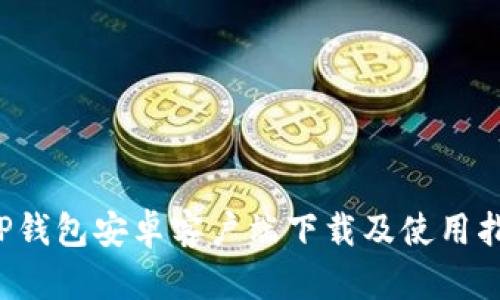 TP钱包安卓客户端下载及使用指南