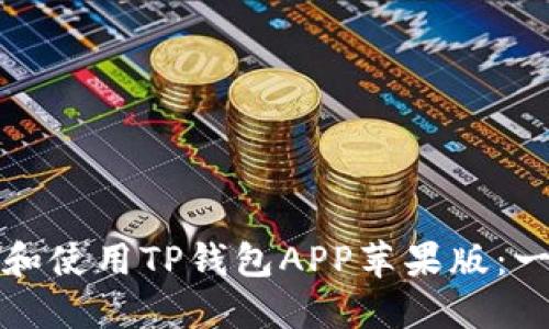 如何下载和使用TP钱包APP苹果版:一站式指导