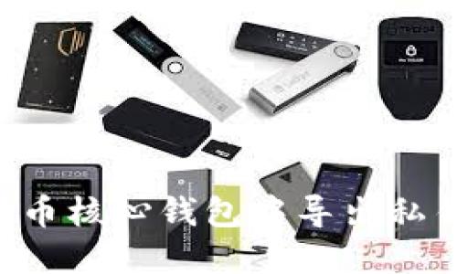 如何在比特币核心钱包中导出私钥:完整指南