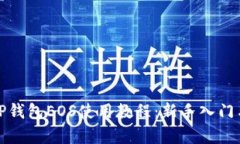 全面解析TP钱包EOS使用教程