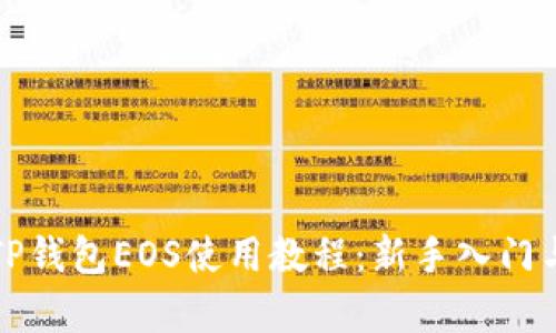 全面解析TP钱包EOS使用教程:新手入门与进阶技巧