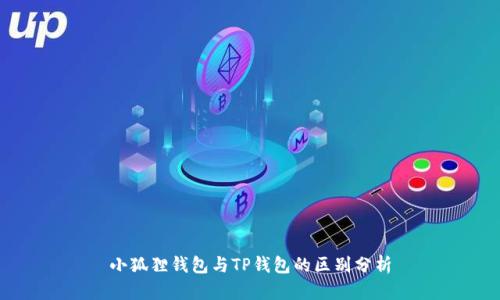 小狐狸钱包与TP钱包的区别分析
