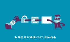 如何使用TP购买USDT：详细