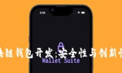 安徽区块链钱包开发：安