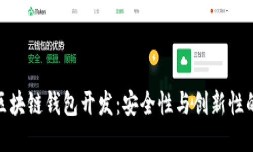 安徽区块链钱包开发:安全性与创新性的结合