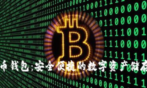 小微虚拟币钱包:安全便捷的数字资产储存解决方案
