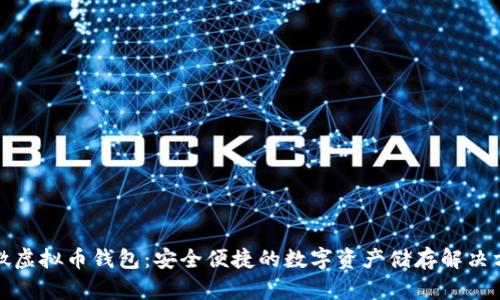 小微虚拟币钱包:安全便捷的数字资产储存解决方案