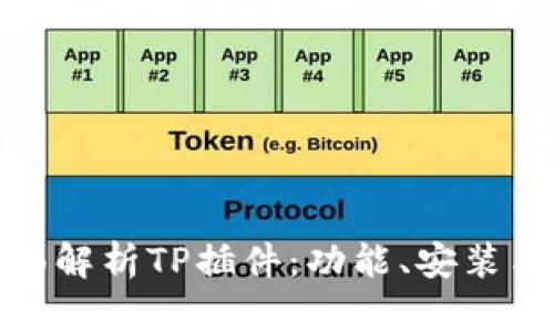 题目： 全面解析TP插件：功能、安装与使用技巧