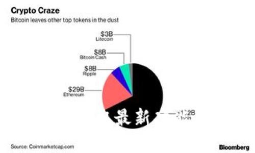 TP最新版本下载:获取最新功能和安全更新指南
