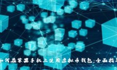 如何在苹果手机上使用虚