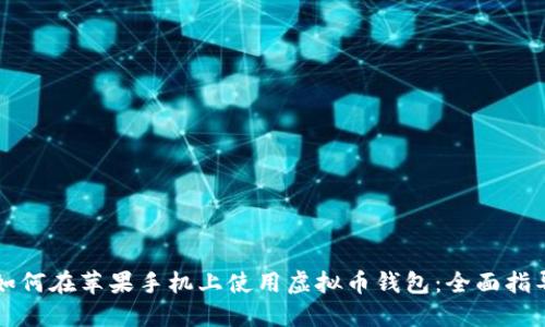 如何在苹果手机上使用虚拟币钱包:全面指导