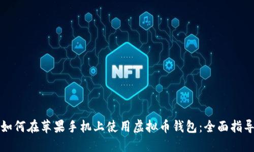 如何在苹果手机上使用虚拟币钱包:全面指导
