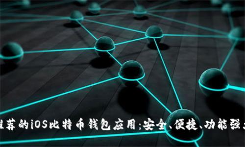 推荐的iOS比特币钱包应用:安全、便捷、功能强大