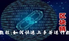 TP钱包新手教程：如何快速