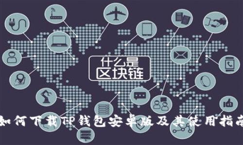 如何下载TP钱包安卓版及其使用指南
