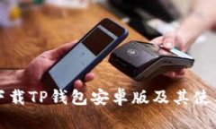 如何下载TP钱包安卓版及其