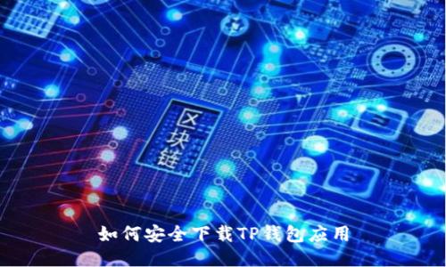 如何安全下载TP钱包应用