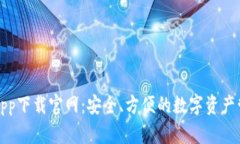 TP钱包app下载官网：安全、