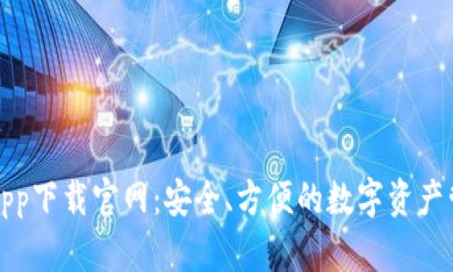 TP钱包app下载官网:安全、方便的数字资产管理工具
