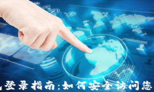 比特币钱包登录指南:如何安全访问您的数字资产