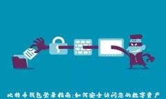 比特币钱包登录指南：如