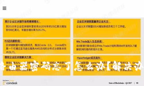 TP-Link路由器密码忘了怎么办?解决办法大揭秘
