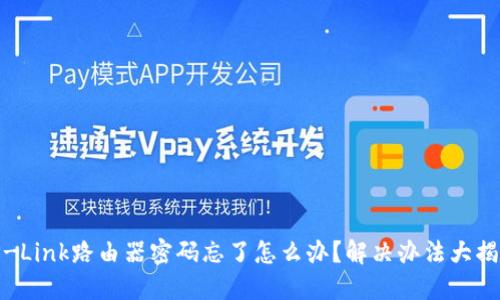 TP-Link路由器密码忘了怎么办?解决办法大揭秘